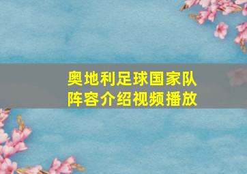 奥地利足球国家队阵容介绍视频播放