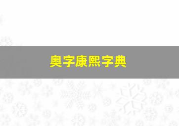 奥字康熙字典