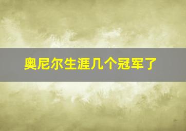 奥尼尔生涯几个冠军了