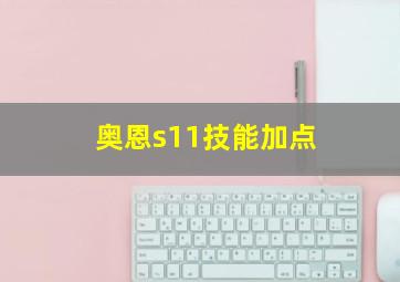 奥恩s11技能加点