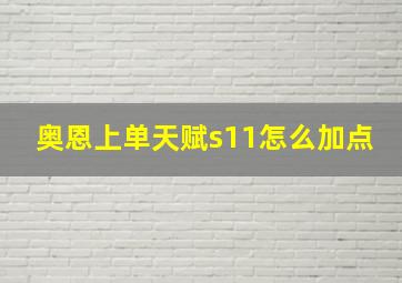 奥恩上单天赋s11怎么加点