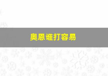 奥恩谁打容易