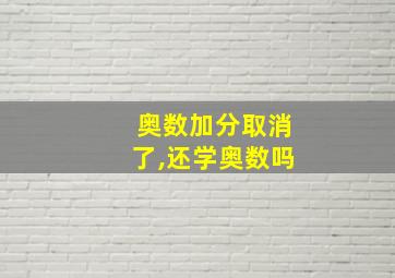 奥数加分取消了,还学奥数吗