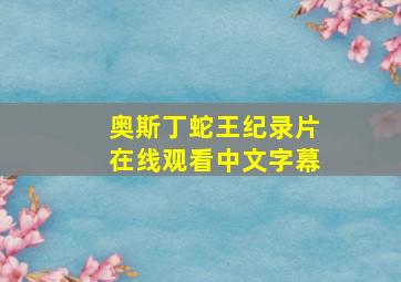 奥斯丁蛇王纪录片在线观看中文字幕