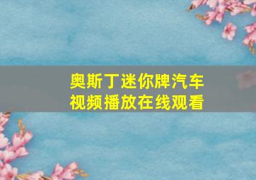 奥斯丁迷你牌汽车视频播放在线观看