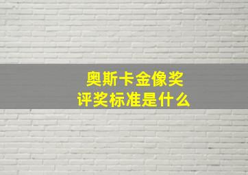 奥斯卡金像奖评奖标准是什么