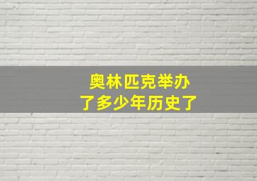 奥林匹克举办了多少年历史了