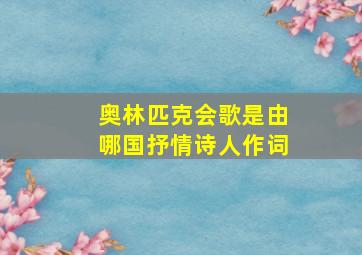 奥林匹克会歌是由哪国抒情诗人作词