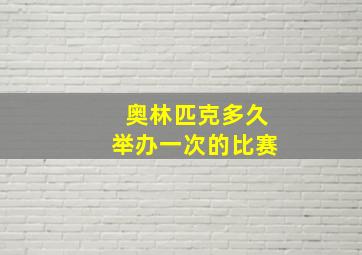 奥林匹克多久举办一次的比赛