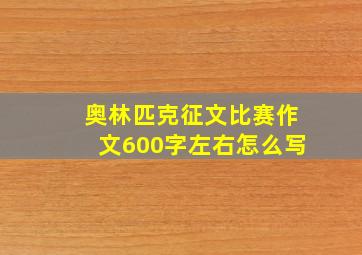 奥林匹克征文比赛作文600字左右怎么写