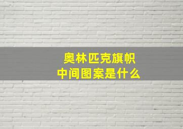 奥林匹克旗帜中间图案是什么