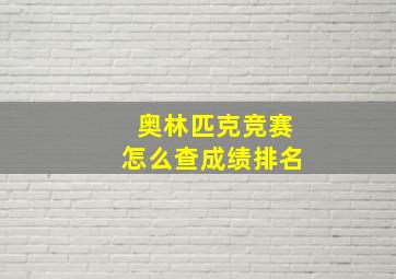 奥林匹克竞赛怎么查成绩排名