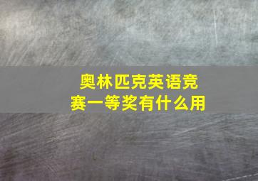 奥林匹克英语竞赛一等奖有什么用