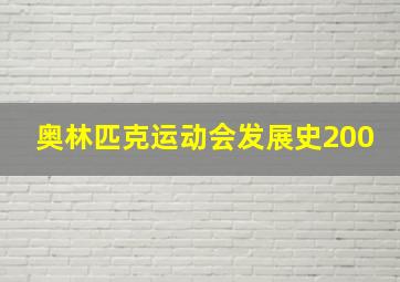 奥林匹克运动会发展史200