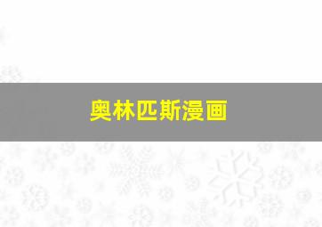 奥林匹斯漫画