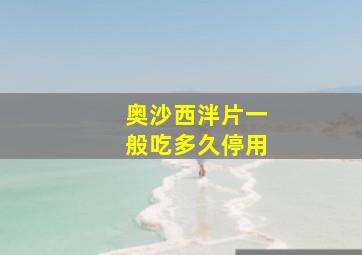 奥沙西泮片一般吃多久停用