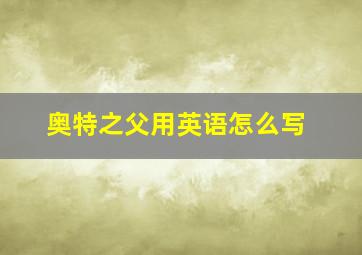 奥特之父用英语怎么写