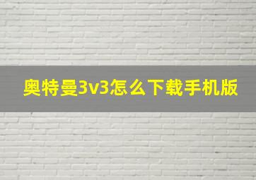 奥特曼3v3怎么下载手机版