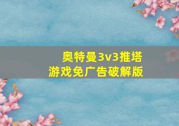 奥特曼3v3推塔游戏免广告破解版