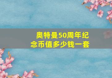 奥特曼50周年纪念币值多少钱一套