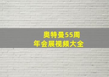 奥特曼55周年会展视频大全