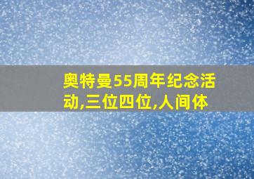 奥特曼55周年纪念活动,三位四位,人间体