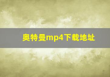 奥特曼mp4下载地址