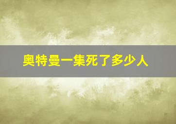 奥特曼一集死了多少人