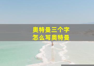 奥特曼三个字怎么写奥特曼