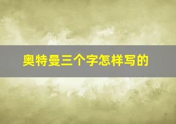 奥特曼三个字怎样写的