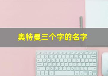 奥特曼三个字的名字