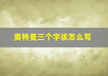 奥特曼三个字该怎么写