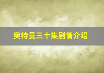 奥特曼三十集剧情介绍