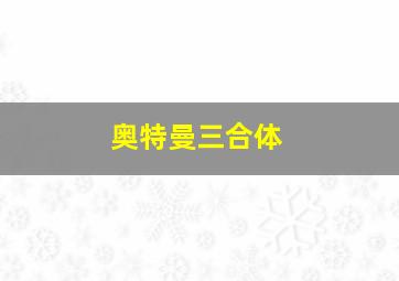 奥特曼三合体