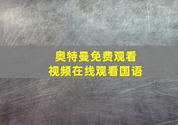 奥特曼免费观看视频在线观看国语