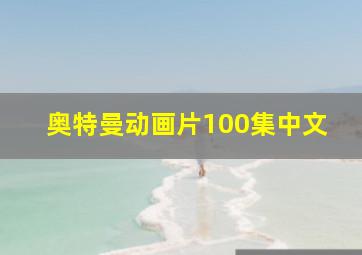 奥特曼动画片100集中文