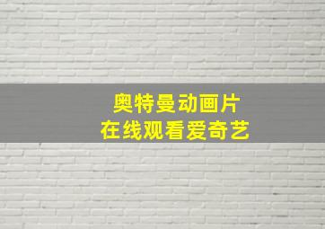 奥特曼动画片在线观看爱奇艺