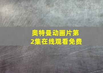 奥特曼动画片第2集在线观看免费