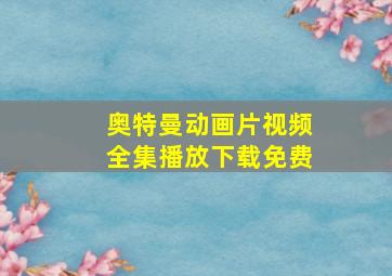 奥特曼动画片视频全集播放下载免费