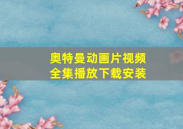 奥特曼动画片视频全集播放下载安装