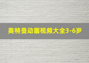 奥特曼动画视频大全3-6岁