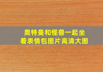 奥特曼和怪兽一起坐着表情包图片高清大图