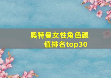 奥特曼女性角色颜值排名top30