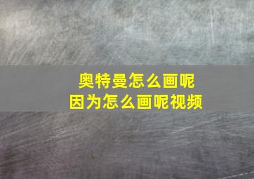 奥特曼怎么画呢因为怎么画呢视频