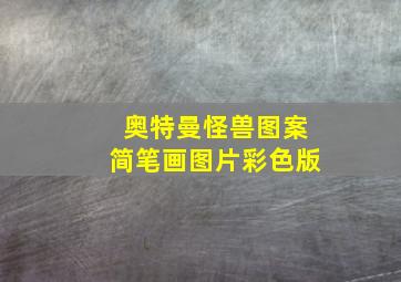 奥特曼怪兽图案简笔画图片彩色版