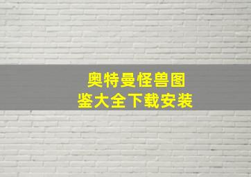 奥特曼怪兽图鉴大全下载安装