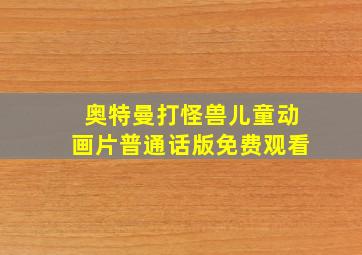 奥特曼打怪兽儿童动画片普通话版免费观看