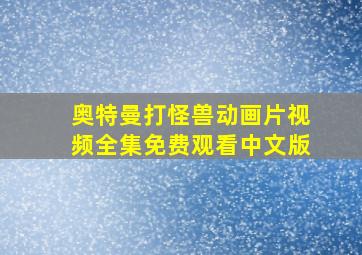 奥特曼打怪兽动画片视频全集免费观看中文版