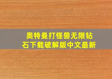 奥特曼打怪兽无限钻石下载破解版中文最新