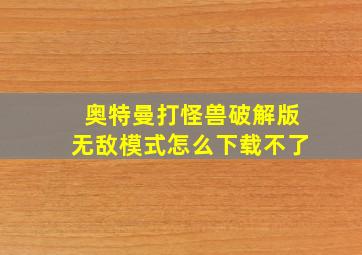 奥特曼打怪兽破解版无敌模式怎么下载不了